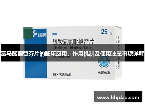 富马酸酮替芬片的临床应用、作用机制及使用注意事项详解
