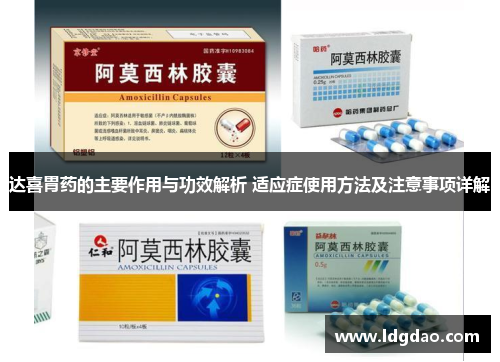 达喜胃药的主要作用与功效解析 适应症使用方法及注意事项详解