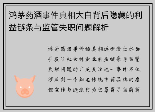 鸿茅药酒事件真相大白背后隐藏的利益链条与监管失职问题解析