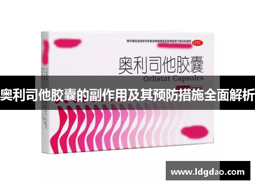 奥利司他胶囊的副作用及其预防措施全面解析