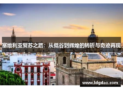 塞维利亚复苏之路：从低谷到辉煌的转折与奇迹再现