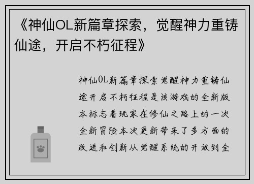 《神仙OL新篇章探索，觉醒神力重铸仙途，开启不朽征程》