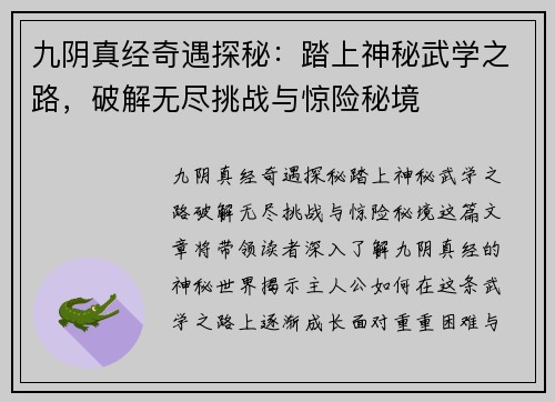 九阴真经奇遇探秘：踏上神秘武学之路，破解无尽挑战与惊险秘境