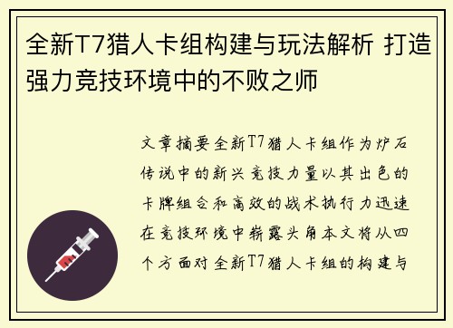 全新T7猎人卡组构建与玩法解析 打造强力竞技环境中的不败之师