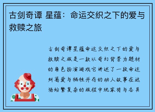 古剑奇谭 星蕴：命运交织之下的爱与救赎之旅