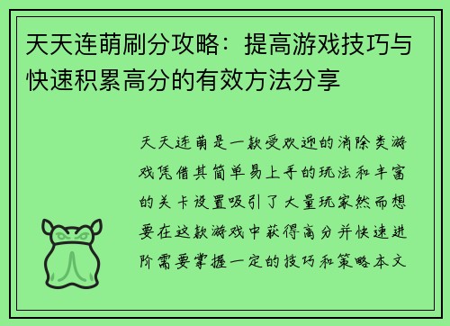 天天连萌刷分攻略：提高游戏技巧与快速积累高分的有效方法分享