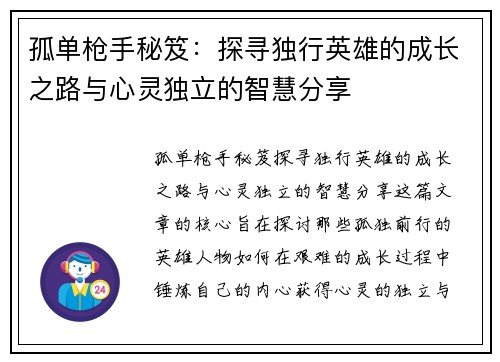 孤单枪手秘笈：探寻独行英雄的成长之路与心灵独立的智慧分享
