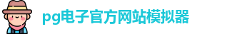 PG电子
